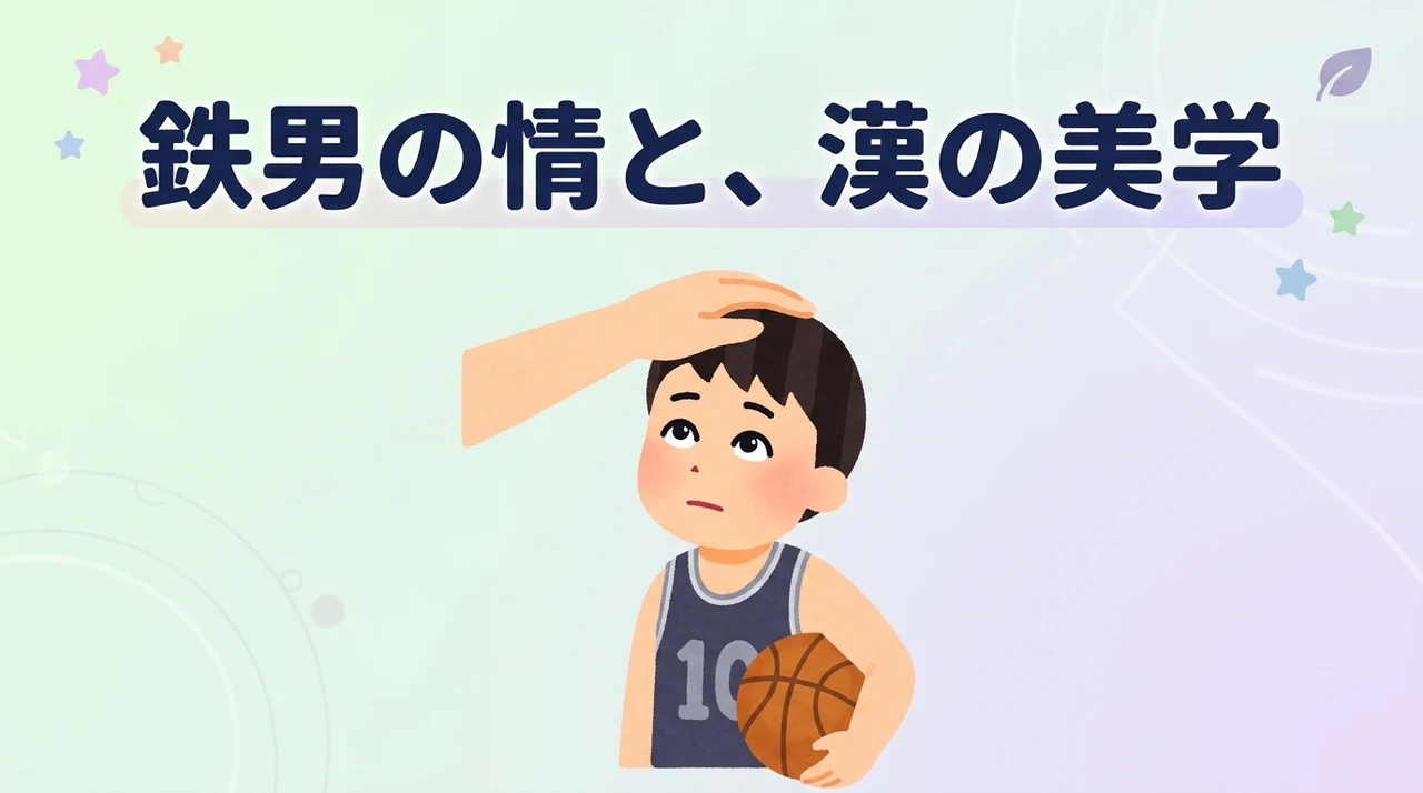 鉄男が三井に見せた情の深さとキャラクター性