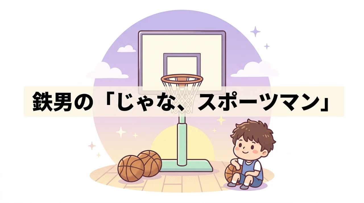 名言「じゃな、スポーツマン」に込められた鉄男の想い