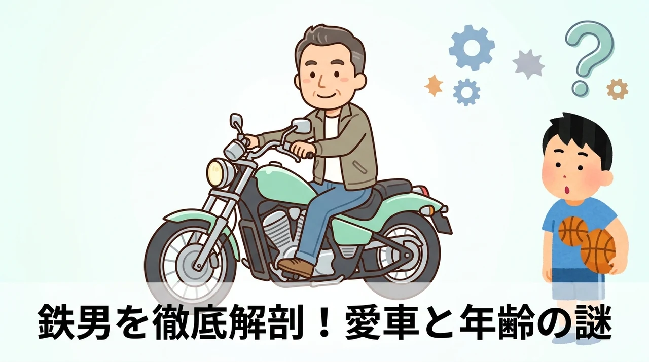 鉄男のプロフィール解剖!愛車スティードや年齢の謎