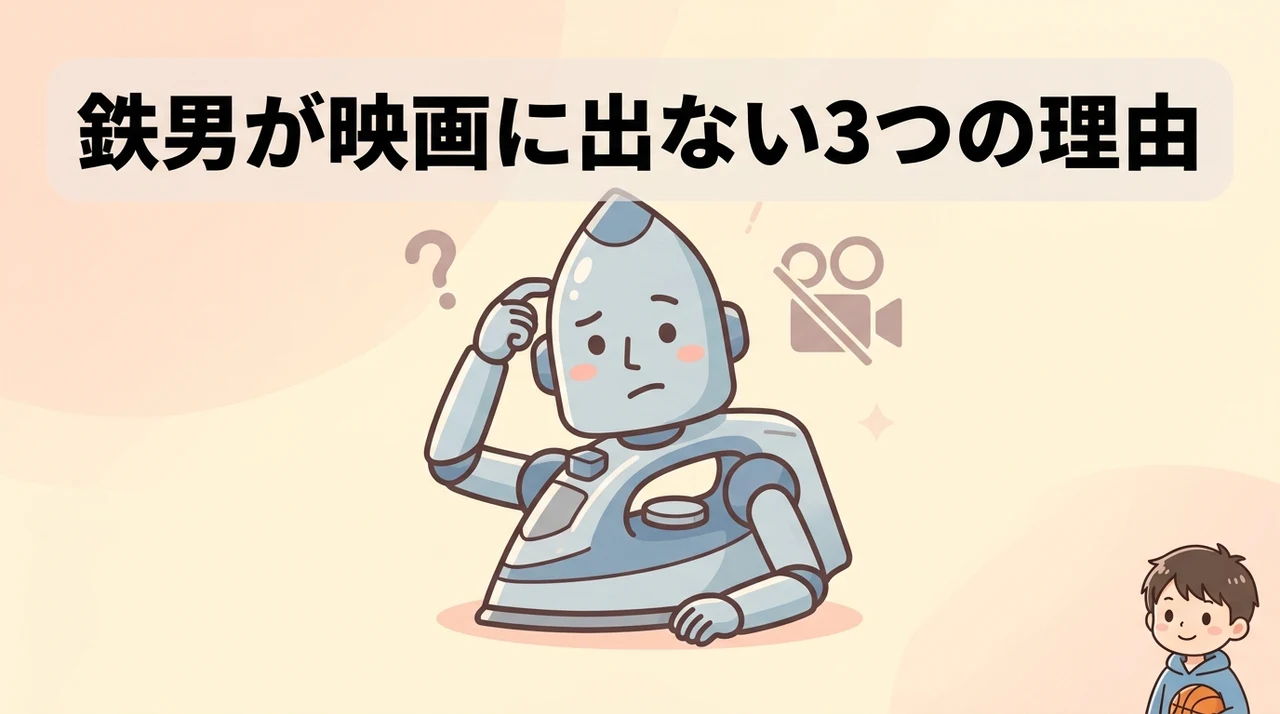 鉄男が映画に登場しなかった3つの理由