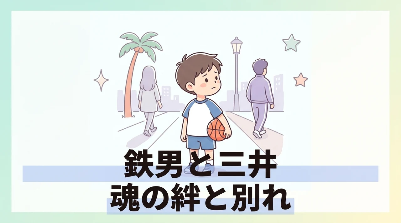 鉄男と三井寿の深い絆と別れ