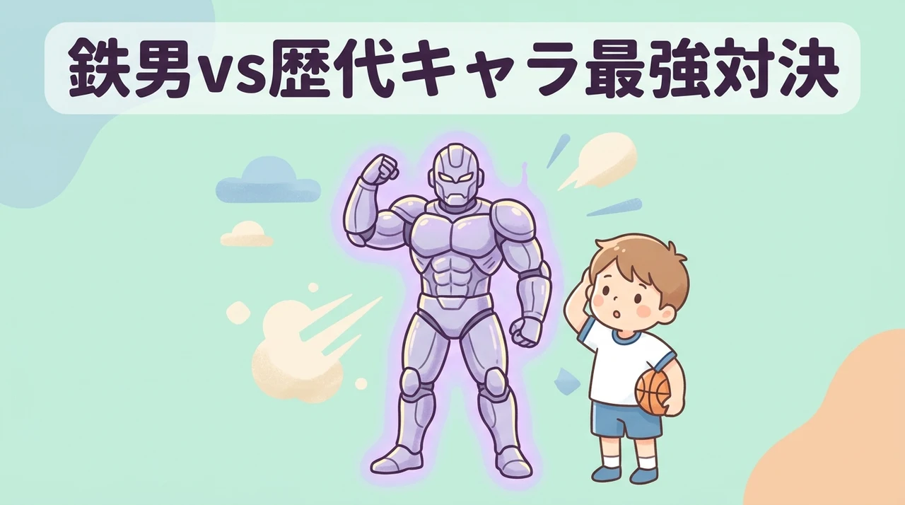 鉄男と比較されるキャラクターの喧嘩強さ