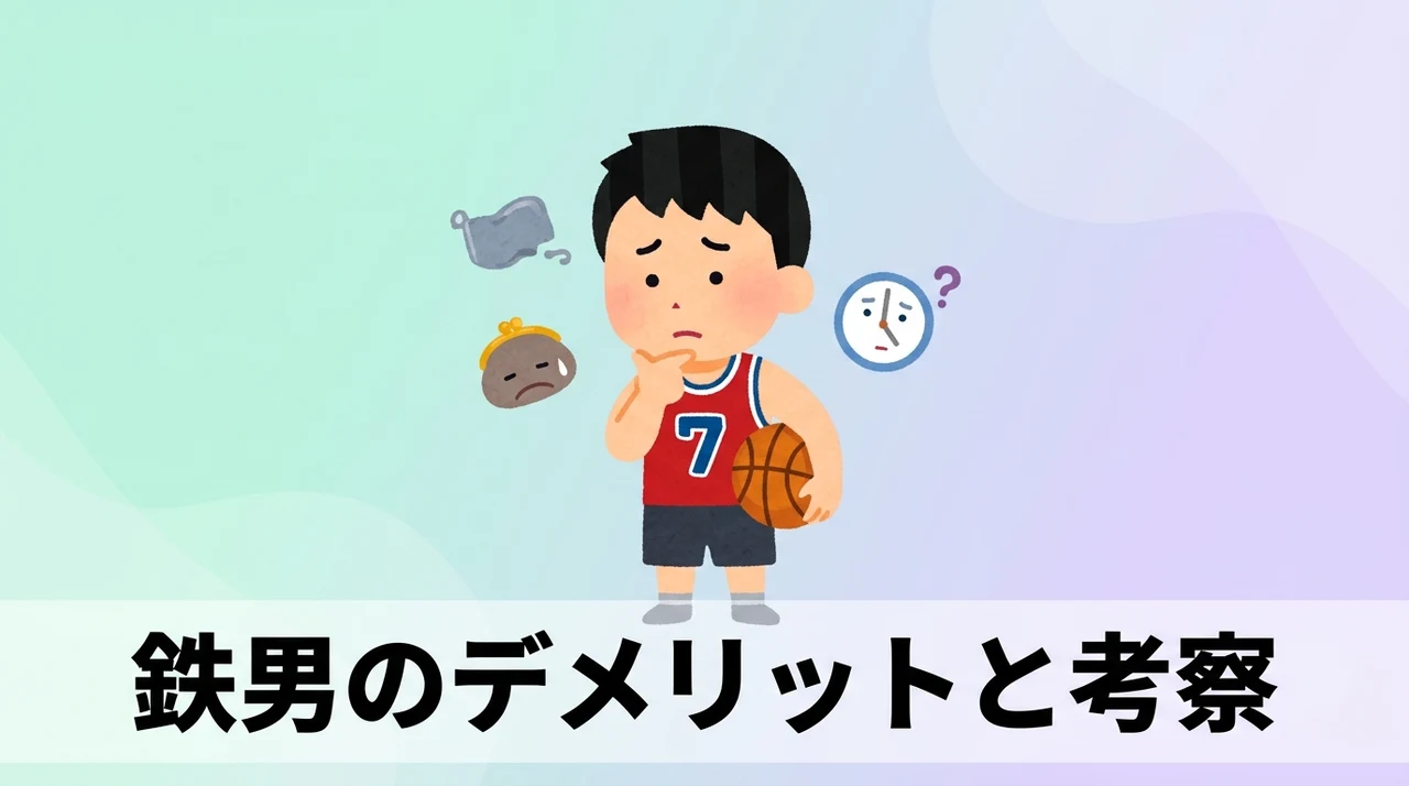 鉄男が抱えるデメリットと考察