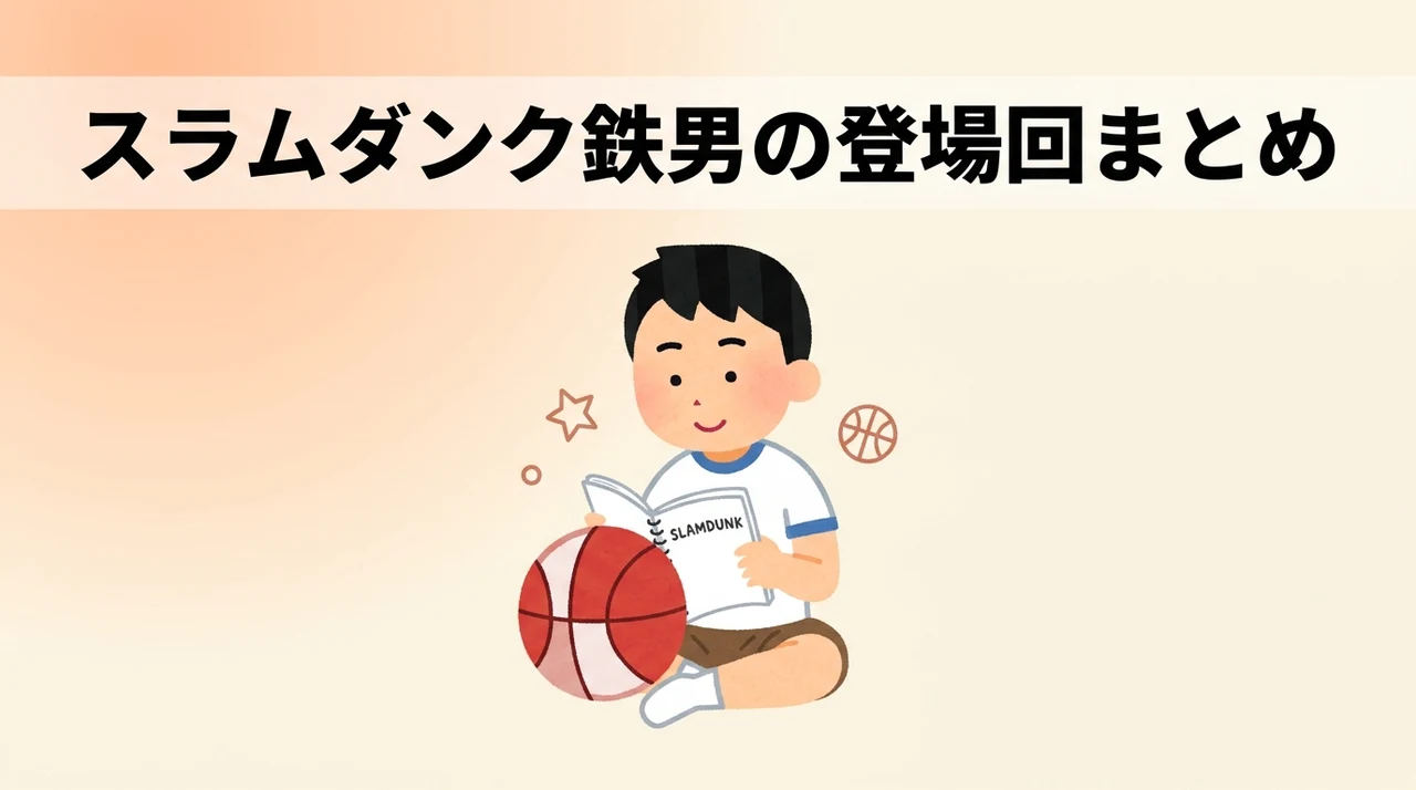 スラムダンクの鉄男が登場するアニメ回