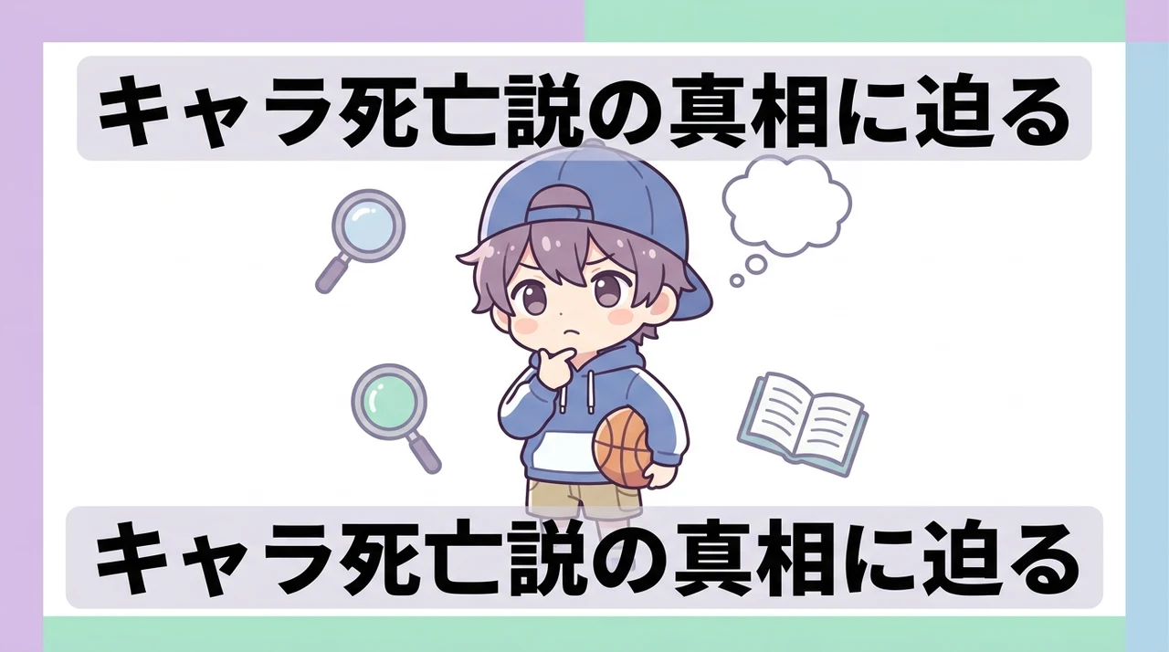 キャラクターの死亡説と真相