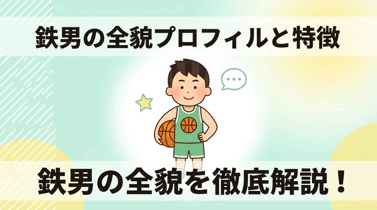 鉄男の基本プロフィールと特徴