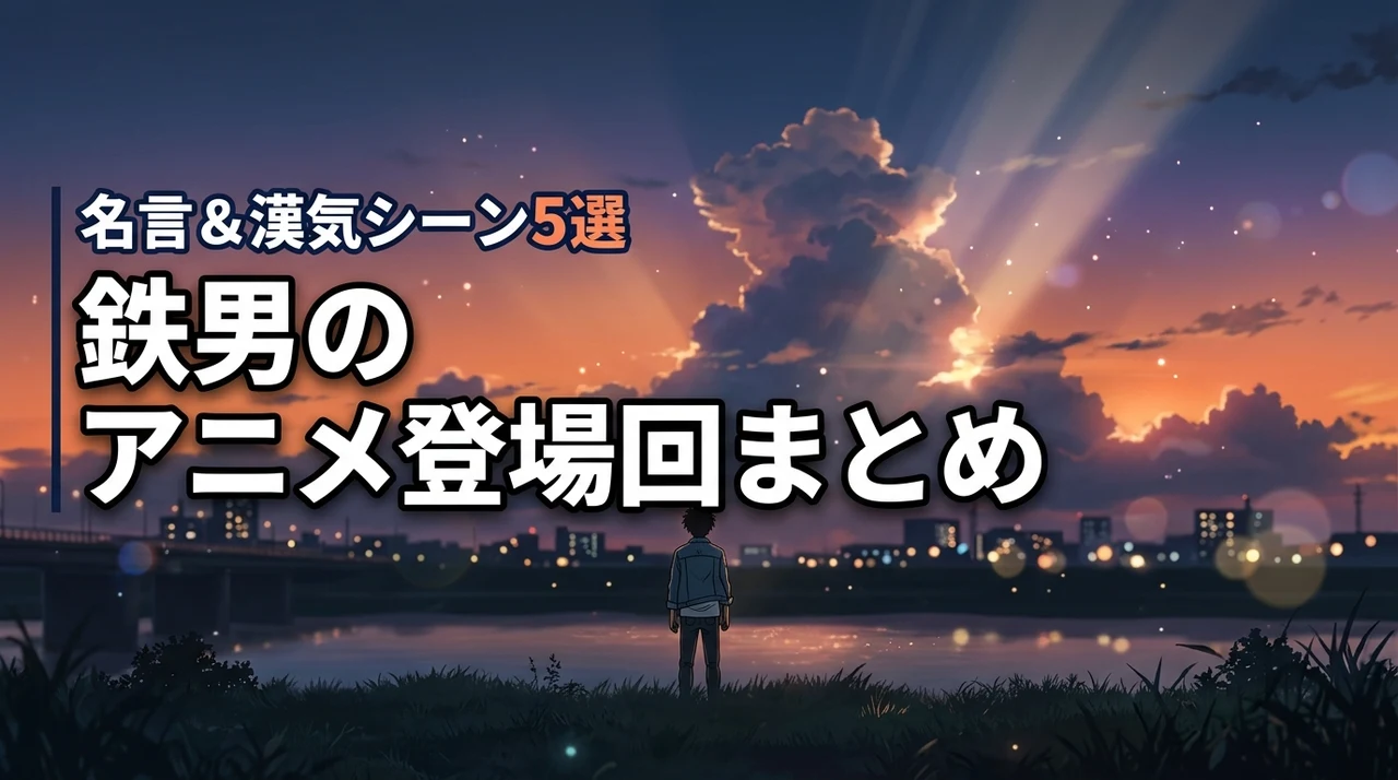 スラムダンク鉄男のアニメ登場回まとめ!名言や伝説の漢気シーン5選