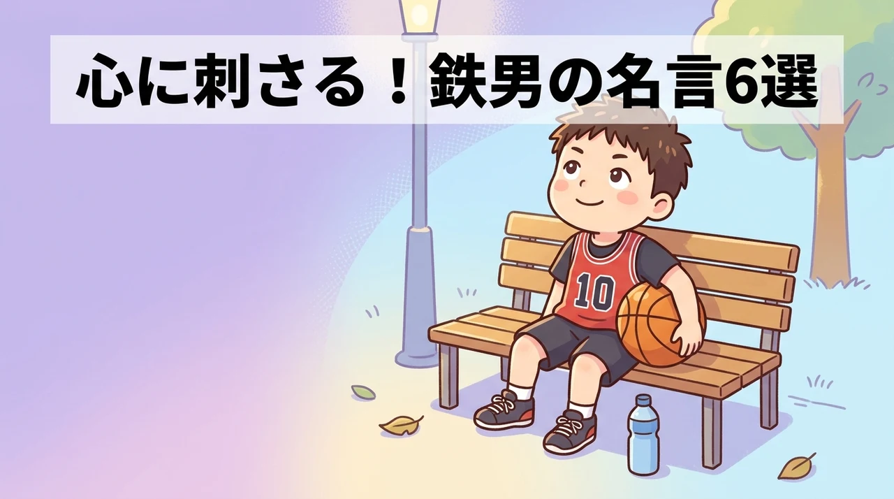 スラムダンク鉄男の名言・セリフ6選