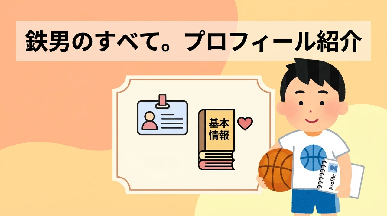 鉄男のプロフィールと基本情報