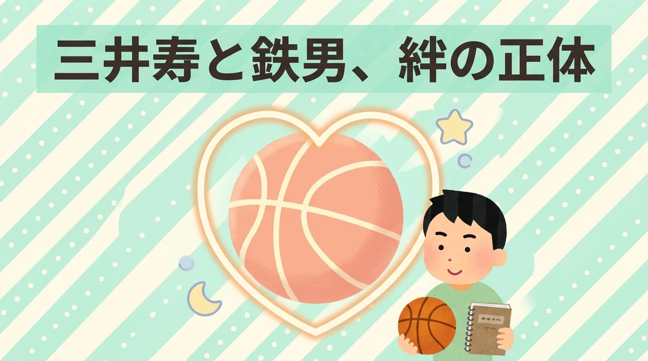 三井寿との関係と鉄男の魅力