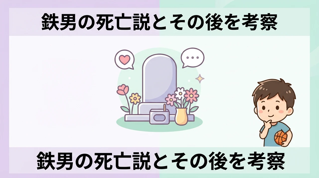 鉄男の死亡説とその後を考察