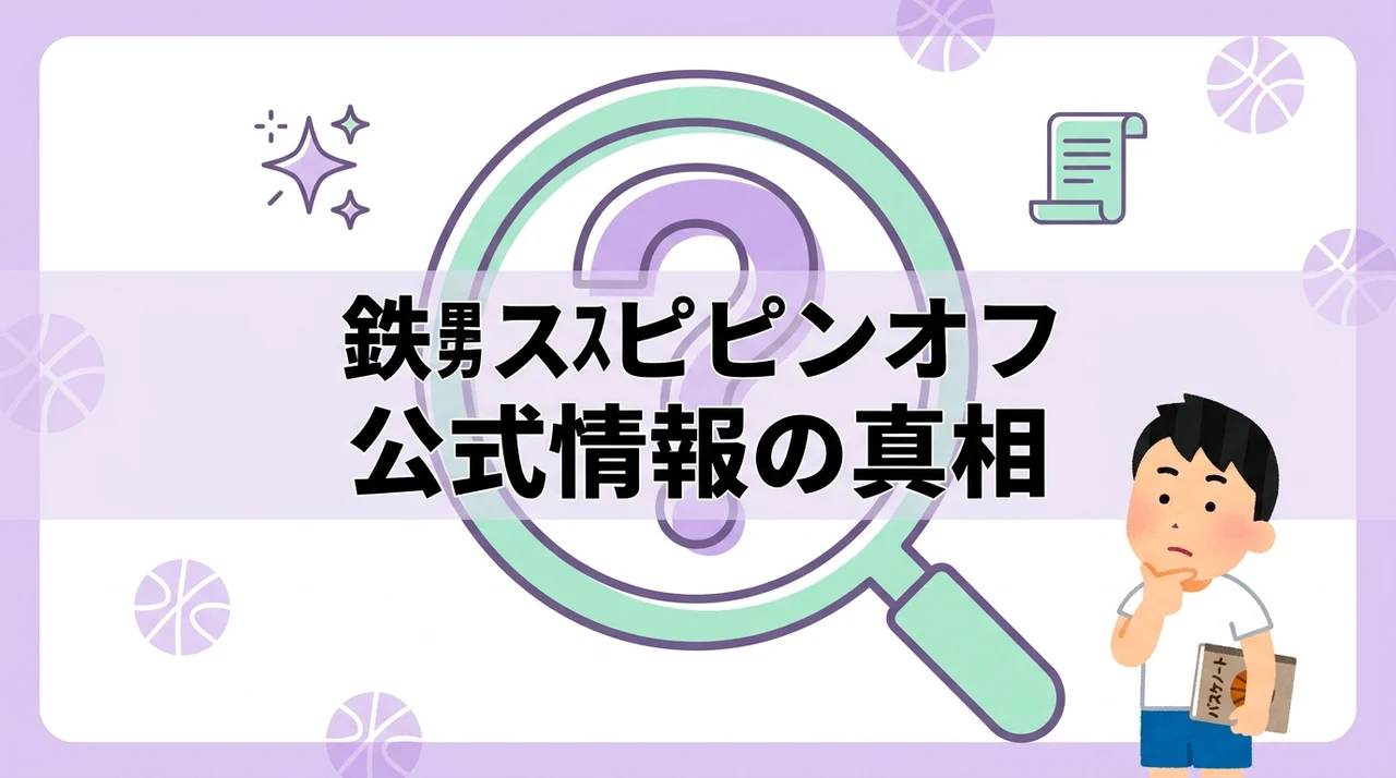 スラムダンク鉄男のスピンオフの公式情報