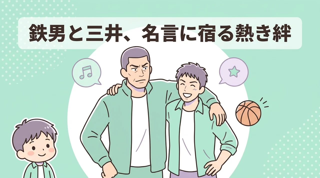 鉄男と三井寿の絆と名言の背景