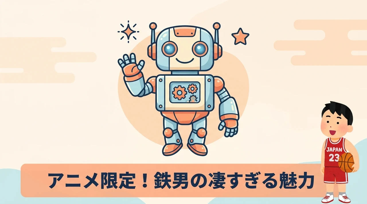 鉄男のアニメ限定エピソードの魅力