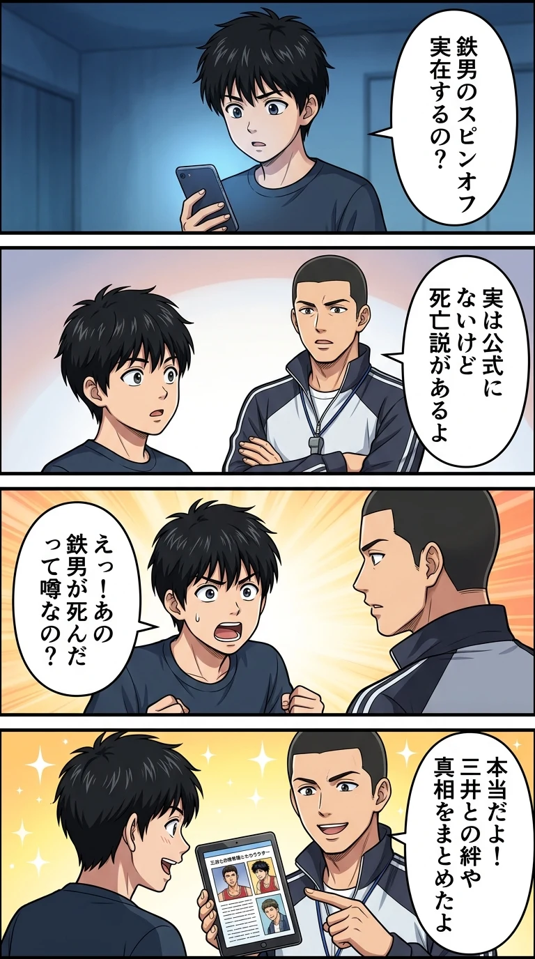スラムダンク 鉄男 スピンオフ